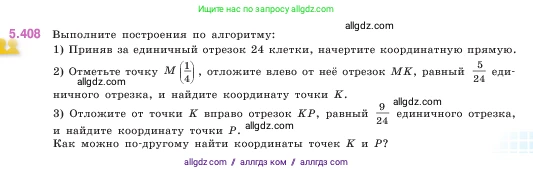 Математика, 5 класс Учебник, авторы: Виленкин Наум Яковлевич, Жохов Владимир Иванович, Чесноков Александр Семёнович, Александрова Лилия Александровна, Шварцбурд Семён Исаакович, издательство Просвещение, Москва, 2023, белого цвета, Часть 2, страница 67, номер 5.408, Условие