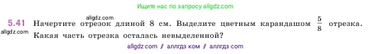Математика, 5 класс Учебник, авторы: Виленкин Наум Яковлевич, Жохов Владимир Иванович, Чесноков Александр Семёнович, Александрова Лилия Александровна, Шварцбурд Семён Исаакович, издательство Просвещение, Москва, 2023, белого цвета, Часть 2, страница 13, номер 5.41, Условие