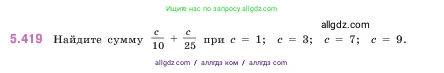 Математика, 5 класс Учебник, авторы: Виленкин Наум Яковлевич, Жохов Владимир Иванович, Чесноков Александр Семёнович, Александрова Лилия Александровна, Шварцбурд Семён Исаакович, издательство Просвещение, Москва, 2023, белого цвета, Часть 2, страница 69, номер 5.419, Условие