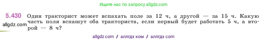 Математика, 5 класс Учебник, авторы: Виленкин Наум Яковлевич, Жохов Владимир Иванович, Чесноков Александр Семёнович, Александрова Лилия Александровна, Шварцбурд Семён Исаакович, издательство Просвещение, Москва, 2023, белого цвета, Часть 2, страница 70, номер 5.430, Условие