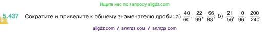 Математика, 5 класс Учебник, авторы: Виленкин Наум Яковлевич, Жохов Владимир Иванович, Чесноков Александр Семёнович, Александрова Лилия Александровна, Шварцбурд Семён Исаакович, издательство Просвещение, Москва, 2023, белого цвета, Часть 2, страница 71, номер 5.437, Условие