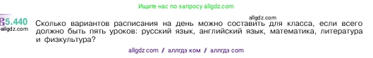 Математика, 5 класс Учебник, авторы: Виленкин Наум Яковлевич, Жохов Владимир Иванович, Чесноков Александр Семёнович, Александрова Лилия Александровна, Шварцбурд Семён Исаакович, издательство Просвещение, Москва, 2023, белого цвета, Часть 2, страница 71, номер 5.440, Условие