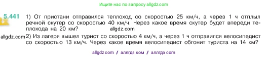 Математика, 5 класс Учебник, авторы: Виленкин Наум Яковлевич, Жохов Владимир Иванович, Чесноков Александр Семёнович, Александрова Лилия Александровна, Шварцбурд Семён Исаакович, издательство Просвещение, Москва, 2023, белого цвета, Часть 2, страница 71, номер 5.441, Условие