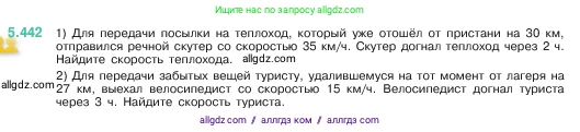 Математика, 5 класс Учебник, авторы: Виленкин Наум Яковлевич, Жохов Владимир Иванович, Чесноков Александр Семёнович, Александрова Лилия Александровна, Шварцбурд Семён Исаакович, издательство Просвещение, Москва, 2023, белого цвета, Часть 2, страница 71, номер 5.442, Условие