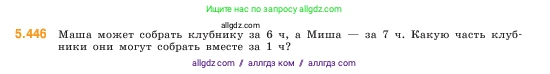 Математика, 5 класс Учебник, авторы: Виленкин Наум Яковлевич, Жохов Владимир Иванович, Чесноков Александр Семёнович, Александрова Лилия Александровна, Шварцбурд Семён Исаакович, издательство Просвещение, Москва, 2023, белого цвета, Часть 2, страница 71, номер 5.446, Условие