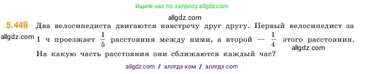 Математика, 5 класс Учебник, авторы: Виленкин Наум Яковлевич, Жохов Владимир Иванович, Чесноков Александр Семёнович, Александрова Лилия Александровна, Шварцбурд Семён Исаакович, издательство Просвещение, Москва, 2023, белого цвета, Часть 2, страница 72, номер 5.449, Условие
