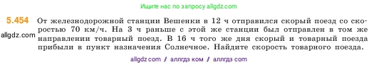 Математика, 5 класс Учебник, авторы: Виленкин Наум Яковлевич, Жохов Владимир Иванович, Чесноков Александр Семёнович, Александрова Лилия Александровна, Шварцбурд Семён Исаакович, издательство Просвещение, Москва, 2023, белого цвета, Часть 2, страница 72, номер 5.454, Условие