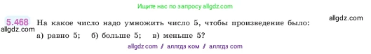 Математика, 5 класс Учебник, авторы: Виленкин Наум Яковлевич, Жохов Владимир Иванович, Чесноков Александр Семёнович, Александрова Лилия Александровна, Шварцбурд Семён Исаакович, издательство Просвещение, Москва, 2023, белого цвета, Часть 2, страница 76, номер 5.468, Условие