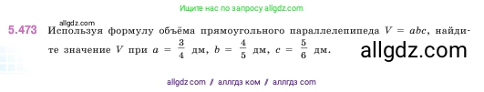 Математика, 5 класс Учебник, авторы: Виленкин Наум Яковлевич, Жохов Владимир Иванович, Чесноков Александр Семёнович, Александрова Лилия Александровна, Шварцбурд Семён Исаакович, издательство Просвещение, Москва, 2023, белого цвета, Часть 2, страница 76, номер 5.473, Условие