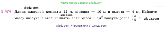 Математика, 5 класс Учебник, авторы: Виленкин Наум Яковлевич, Жохов Владимир Иванович, Чесноков Александр Семёнович, Александрова Лилия Александровна, Шварцбурд Семён Исаакович, издательство Просвещение, Москва, 2023, белого цвета, Часть 2, страница 77, номер 5.474, Условие