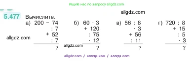 Математика, 5 класс Учебник, авторы: Виленкин Наум Яковлевич, Жохов Владимир Иванович, Чесноков Александр Семёнович, Александрова Лилия Александровна, Шварцбурд Семён Исаакович, издательство Просвещение, Москва, 2023, белого цвета, Часть 2, страница 77, номер 5.477, Условие