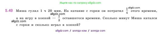 Математика, 5 класс Учебник, авторы: Виленкин Наум Яковлевич, Жохов Владимир Иванович, Чесноков Александр Семёнович, Александрова Лилия Александровна, Шварцбурд Семён Исаакович, издательство Просвещение, Москва, 2023, белого цвета, Часть 2, страница 14, номер 5.49, Условие
