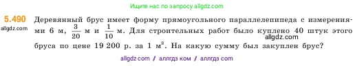 Математика, 5 класс Учебник, авторы: Виленкин Наум Яковлевич, Жохов Владимир Иванович, Чесноков Александр Семёнович, Александрова Лилия Александровна, Шварцбурд Семён Исаакович, издательство Просвещение, Москва, 2023, белого цвета, Часть 2, страница 78, номер 5.490, Условие