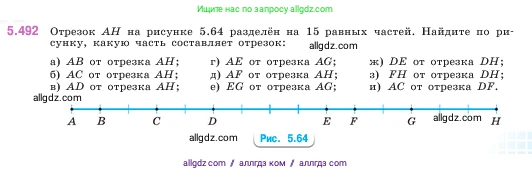 Математика, 5 класс Учебник, авторы: Виленкин Наум Яковлевич, Жохов Владимир Иванович, Чесноков Александр Семёнович, Александрова Лилия Александровна, Шварцбурд Семён Исаакович, издательство Просвещение, Москва, 2023, белого цвета, Часть 2, страница 79, номер 5.492, Условие