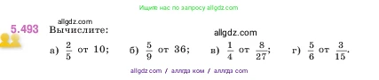Математика, 5 класс Учебник, авторы: Виленкин Наум Яковлевич, Жохов Владимир Иванович, Чесноков Александр Семёнович, Александрова Лилия Александровна, Шварцбурд Семён Исаакович, издательство Просвещение, Москва, 2023, белого цвета, Часть 2, страница 80, номер 5.493, Условие