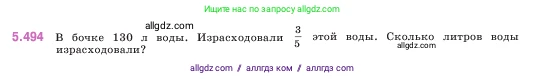 Математика, 5 класс Учебник, авторы: Виленкин Наум Яковлевич, Жохов Владимир Иванович, Чесноков Александр Семёнович, Александрова Лилия Александровна, Шварцбурд Семён Исаакович, издательство Просвещение, Москва, 2023, белого цвета, Часть 2, страница 80, номер 5.494, Условие