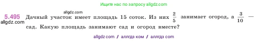 Математика, 5 класс Учебник, авторы: Виленкин Наум Яковлевич, Жохов Владимир Иванович, Чесноков Александр Семёнович, Александрова Лилия Александровна, Шварцбурд Семён Исаакович, издательство Просвещение, Москва, 2023, белого цвета, Часть 2, страница 80, номер 5.495, Условие