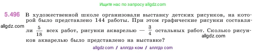 Математика, 5 класс Учебник, авторы: Виленкин Наум Яковлевич, Жохов Владимир Иванович, Чесноков Александр Семёнович, Александрова Лилия Александровна, Шварцбурд Семён Исаакович, издательство Просвещение, Москва, 2023, белого цвета, Часть 2, страница 80, номер 5.496, Условие