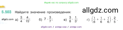 Математика, 5 класс Учебник, авторы: Виленкин Наум Яковлевич, Жохов Владимир Иванович, Чесноков Александр Семёнович, Александрова Лилия Александровна, Шварцбурд Семён Исаакович, издательство Просвещение, Москва, 2023, белого цвета, Часть 2, страница 80, номер 5.503, Условие