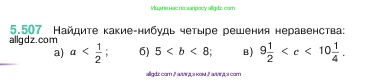Математика, 5 класс Учебник, авторы: Виленкин Наум Яковлевич, Жохов Владимир Иванович, Чесноков Александр Семёнович, Александрова Лилия Александровна, Шварцбурд Семён Исаакович, издательство Просвещение, Москва, 2023, белого цвета, Часть 2, страница 81, номер 5.507, Условие