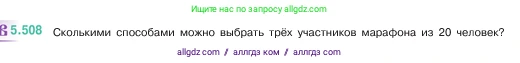 Математика, 5 класс Учебник, авторы: Виленкин Наум Яковлевич, Жохов Владимир Иванович, Чесноков Александр Семёнович, Александрова Лилия Александровна, Шварцбурд Семён Исаакович, издательство Просвещение, Москва, 2023, белого цвета, Часть 2, страница 81, номер 5.508, Условие
