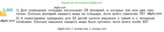 Математика, 5 класс Учебник, авторы: Виленкин Наум Яковлевич, Жохов Владимир Иванович, Чесноков Александр Семёнович, Александрова Лилия Александровна, Шварцбурд Семён Исаакович, издательство Просвещение, Москва, 2023, белого цвета, Часть 2, страница 81, номер 5.509, Условие