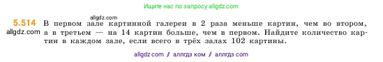 Математика, 5 класс Учебник, авторы: Виленкин Наум Яковлевич, Жохов Владимир Иванович, Чесноков Александр Семёнович, Александрова Лилия Александровна, Шварцбурд Семён Исаакович, издательство Просвещение, Москва, 2023, белого цвета, Часть 2, страница 81, номер 5.514, Условие