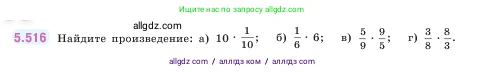 Математика, 5 класс Учебник, авторы: Виленкин Наум Яковлевич, Жохов Владимир Иванович, Чесноков Александр Семёнович, Александрова Лилия Александровна, Шварцбурд Семён Исаакович, издательство Просвещение, Москва, 2023, белого цвета, Часть 2, страница 84, номер 5.516, Условие