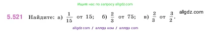 Математика, 5 класс Учебник, авторы: Виленкин Наум Яковлевич, Жохов Владимир Иванович, Чесноков Александр Семёнович, Александрова Лилия Александровна, Шварцбурд Семён Исаакович, издательство Просвещение, Москва, 2023, белого цвета, Часть 2, страница 84, номер 5.521, Условие