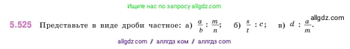 Математика, 5 класс Учебник, авторы: Виленкин Наум Яковлевич, Жохов Владимир Иванович, Чесноков Александр Семёнович, Александрова Лилия Александровна, Шварцбурд Семён Исаакович, издательство Просвещение, Москва, 2023, белого цвета, Часть 2, страница 84, номер 5.525, Условие