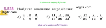 Математика, 5 класс Учебник, авторы: Виленкин Наум Яковлевич, Жохов Владимир Иванович, Чесноков Александр Семёнович, Александрова Лилия Александровна, Шварцбурд Семён Исаакович, издательство Просвещение, Москва, 2023, белого цвета, Часть 2, страница 85, номер 5.528, Условие