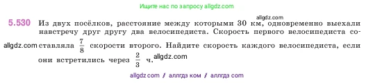 Математика, 5 класс Учебник, авторы: Виленкин Наум Яковлевич, Жохов Владимир Иванович, Чесноков Александр Семёнович, Александрова Лилия Александровна, Шварцбурд Семён Исаакович, издательство Просвещение, Москва, 2023, белого цвета, Часть 2, страница 85, номер 5.530, Условие