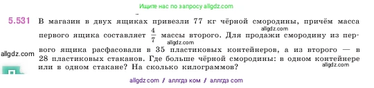 Математика, 5 класс Учебник, авторы: Виленкин Наум Яковлевич, Жохов Владимир Иванович, Чесноков Александр Семёнович, Александрова Лилия Александровна, Шварцбурд Семён Исаакович, издательство Просвещение, Москва, 2023, белого цвета, Часть 2, страница 85, номер 5.531, Условие