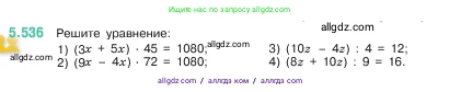 Математика, 5 класс Учебник, авторы: Виленкин Наум Яковлевич, Жохов Владимир Иванович, Чесноков Александр Семёнович, Александрова Лилия Александровна, Шварцбурд Семён Исаакович, издательство Просвещение, Москва, 2023, белого цвета, Часть 2, страница 85, номер 5.536, Условие