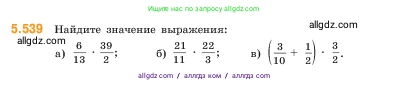 Математика, 5 класс Учебник, авторы: Виленкин Наум Яковлевич, Жохов Владимир Иванович, Чесноков Александр Семёнович, Александрова Лилия Александровна, Шварцбурд Семён Исаакович, издательство Просвещение, Москва, 2023, белого цвета, Часть 2, страница 86, номер 5.539, Условие
