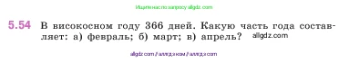 Математика, 5 класс Учебник, авторы: Виленкин Наум Яковлевич, Жохов Владимир Иванович, Чесноков Александр Семёнович, Александрова Лилия Александровна, Шварцбурд Семён Исаакович, издательство Просвещение, Москва, 2023, белого цвета, Часть 2, страница 15, номер 5.54, Условие