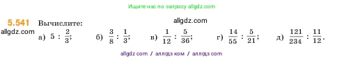 Математика, 5 класс Учебник, авторы: Виленкин Наум Яковлевич, Жохов Владимир Иванович, Чесноков Александр Семёнович, Александрова Лилия Александровна, Шварцбурд Семён Исаакович, издательство Просвещение, Москва, 2023, белого цвета, Часть 2, страница 86, номер 5.541, Условие