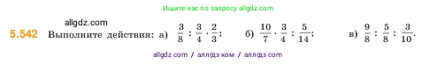 Математика, 5 класс Учебник, авторы: Виленкин Наум Яковлевич, Жохов Владимир Иванович, Чесноков Александр Семёнович, Александрова Лилия Александровна, Шварцбурд Семён Исаакович, издательство Просвещение, Москва, 2023, белого цвета, Часть 2, страница 86, номер 5.542, Условие