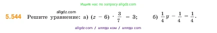 Математика, 5 класс Учебник, авторы: Виленкин Наум Яковлевич, Жохов Владимир Иванович, Чесноков Александр Семёнович, Александрова Лилия Александровна, Шварцбурд Семён Исаакович, издательство Просвещение, Москва, 2023, белого цвета, Часть 2, страница 86, номер 5.544, Условие