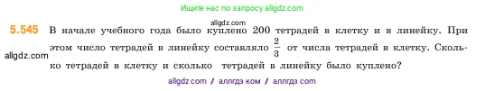 Математика, 5 класс Учебник, авторы: Виленкин Наум Яковлевич, Жохов Владимир Иванович, Чесноков Александр Семёнович, Александрова Лилия Александровна, Шварцбурд Семён Исаакович, издательство Просвещение, Москва, 2023, белого цвета, Часть 2, страница 86, номер 5.545, Условие
