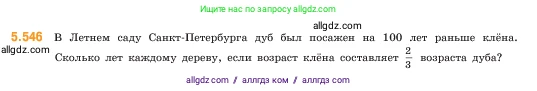 Математика, 5 класс Учебник, авторы: Виленкин Наум Яковлевич, Жохов Владимир Иванович, Чесноков Александр Семёнович, Александрова Лилия Александровна, Шварцбурд Семён Исаакович, издательство Просвещение, Москва, 2023, белого цвета, Часть 2, страница 86, номер 5.546, Условие