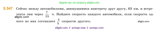 Математика, 5 класс Учебник, авторы: Виленкин Наум Яковлевич, Жохов Владимир Иванович, Чесноков Александр Семёнович, Александрова Лилия Александровна, Шварцбурд Семён Исаакович, издательство Просвещение, Москва, 2023, белого цвета, Часть 2, страница 86, номер 5.547, Условие