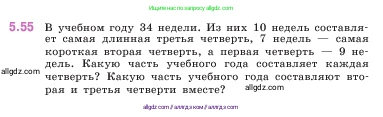 Математика, 5 класс Учебник, авторы: Виленкин Наум Яковлевич, Жохов Владимир Иванович, Чесноков Александр Семёнович, Александрова Лилия Александровна, Шварцбурд Семён Исаакович, издательство Просвещение, Москва, 2023, белого цвета, Часть 2, страница 15, номер 5.55, Условие