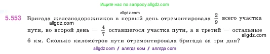 Математика, 5 класс Учебник, авторы: Виленкин Наум Яковлевич, Жохов Владимир Иванович, Чесноков Александр Семёнович, Александрова Лилия Александровна, Шварцбурд Семён Исаакович, издательство Просвещение, Москва, 2023, белого цвета, Часть 2, страница 88, номер 5.553, Условие