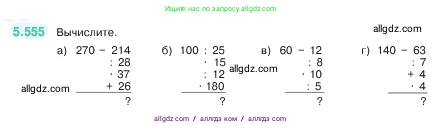 Математика, 5 класс Учебник, авторы: Виленкин Наум Яковлевич, Жохов Владимир Иванович, Чесноков Александр Семёнович, Александрова Лилия Александровна, Шварцбурд Семён Исаакович, издательство Просвещение, Москва, 2023, белого цвета, Часть 2, страница 88, номер 5.555, Условие