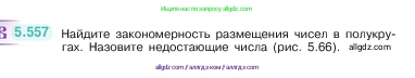 Математика, 5 класс Учебник, авторы: Виленкин Наум Яковлевич, Жохов Владимир Иванович, Чесноков Александр Семёнович, Александрова Лилия Александровна, Шварцбурд Семён Исаакович, издательство Просвещение, Москва, 2023, белого цвета, Часть 2, страница 88, номер 5.557, Условие