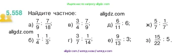 Математика, 5 класс Учебник, авторы: Виленкин Наум Яковлевич, Жохов Владимир Иванович, Чесноков Александр Семёнович, Александрова Лилия Александровна, Шварцбурд Семён Исаакович, издательство Просвещение, Москва, 2023, белого цвета, Часть 2, страница 88, номер 5.558, Условие