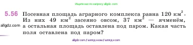 Математика, 5 класс Учебник, авторы: Виленкин Наум Яковлевич, Жохов Владимир Иванович, Чесноков Александр Семёнович, Александрова Лилия Александровна, Шварцбурд Семён Исаакович, издательство Просвещение, Москва, 2023, белого цвета, Часть 2, страница 15, номер 5.56, Условие