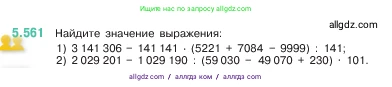 Математика, 5 класс Учебник, авторы: Виленкин Наум Яковлевич, Жохов Владимир Иванович, Чесноков Александр Семёнович, Александрова Лилия Александровна, Шварцбурд Семён Исаакович, издательство Просвещение, Москва, 2023, белого цвета, Часть 2, страница 88, номер 5.561, Условие
