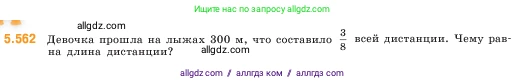 Математика, 5 класс Учебник, авторы: Виленкин Наум Яковлевич, Жохов Владимир Иванович, Чесноков Александр Семёнович, Александрова Лилия Александровна, Шварцбурд Семён Исаакович, издательство Просвещение, Москва, 2023, белого цвета, Часть 2, страница 88, номер 5.562, Условие